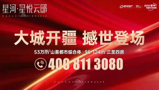 发商售楼处欢迎您丨﻿﻿﻿﻿龙华楼盘简介CQ9电子游戏网站星河星悦云邸（）开