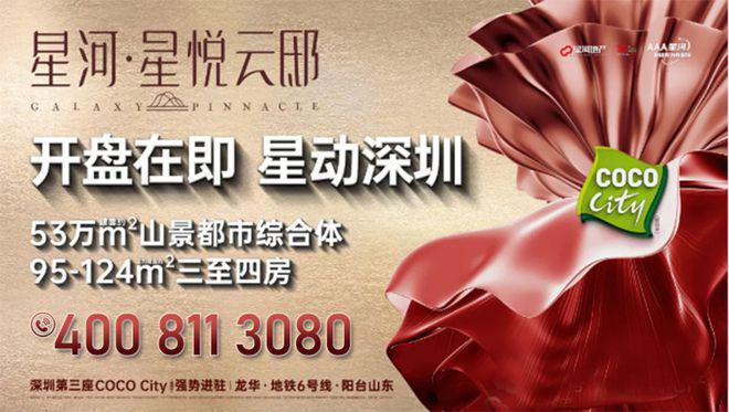 发商售楼处欢迎您丨﻿﻿﻿﻿龙华楼盘简介CQ9电子游戏网站星河星悦云邸（）开(图16)